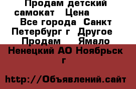 Продам детский самокат › Цена ­ 500 - Все города, Санкт-Петербург г. Другое » Продам   . Ямало-Ненецкий АО,Ноябрьск г.